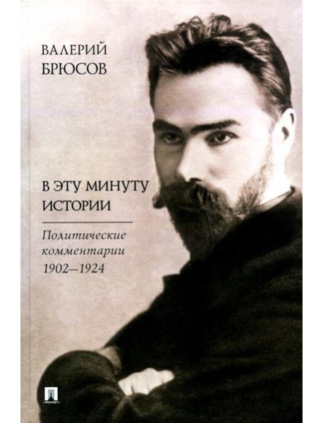 В эту минуту истории. Политические комментарии 1902-1924
