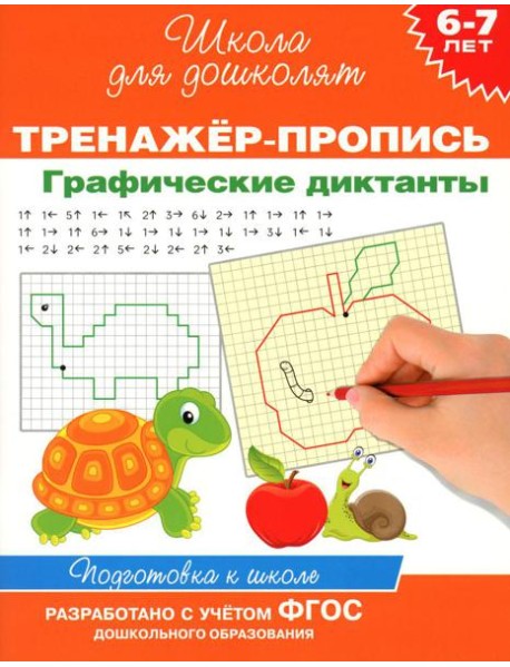 Тренажер-пропись. Графические диктанты. 6-7 лет