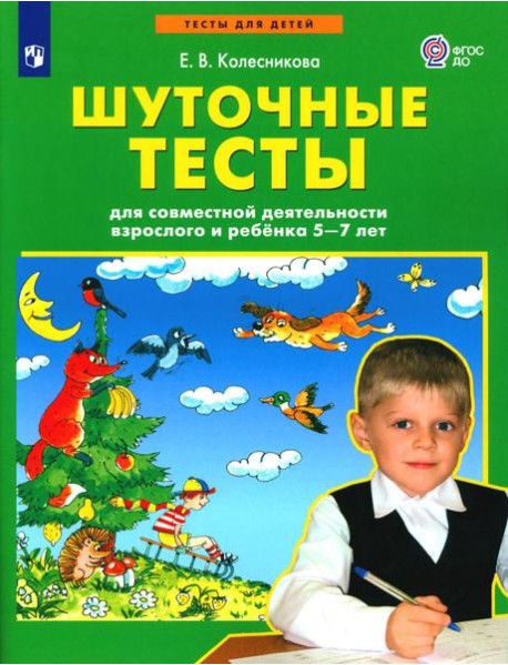 Шуточные тесты для совместной деятельности взрослого и ребенка 5-7 лет