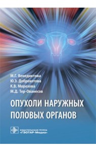Опухоли наружных половых органов