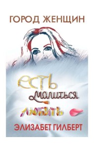 Есть, молиться, любить