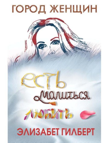 Есть, молиться, любить