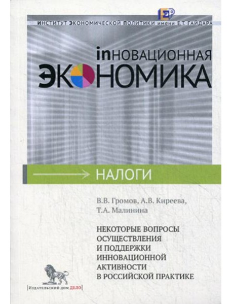 Некоторые вопросы осуществления и поддержки инновационной активности в российской практике