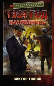 1924 год. Наследница: роман