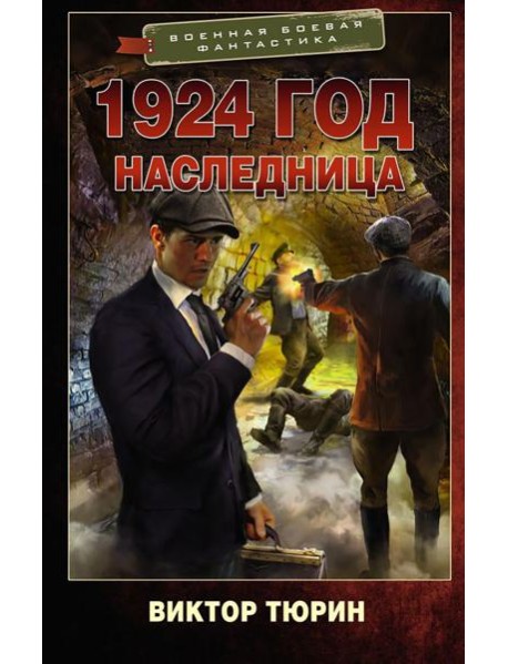 1924 год. Наследница: роман