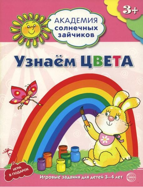Академия солнечных зайчиков. Узнаем цвета. Развивающие задания и игра для детей 3-4 лет
