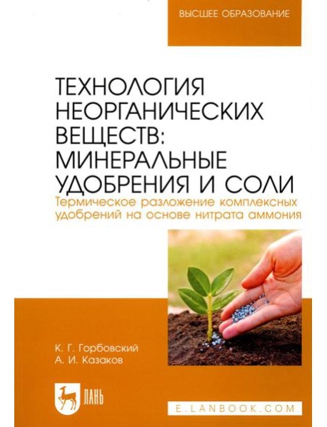 Технология неорганических веществ: минеральные удобрения и соли. Термическое разложение комплексных удобрений на основе нитрата аммония: Учебное пособ