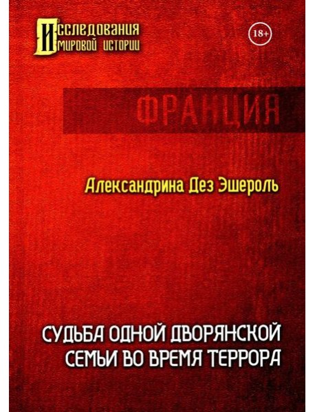 Судьба одной дворянской семьи во время террора
