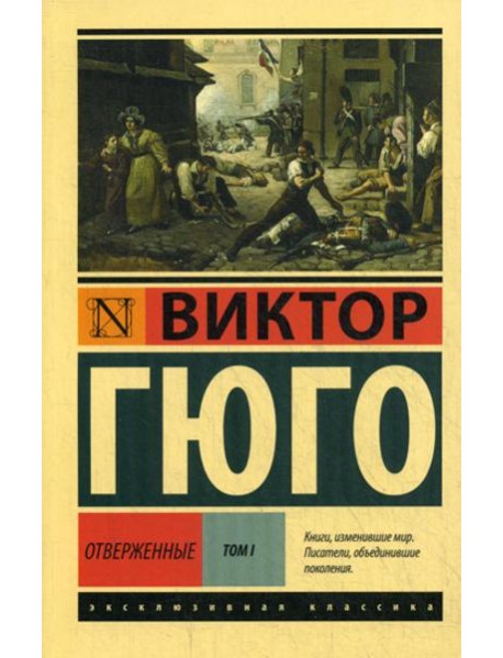 Отверженные: роман. В 2 т. Т. 1