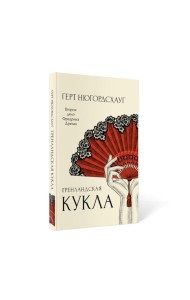 Гренландская кукла: роман