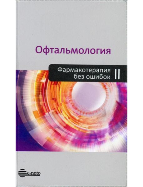 Офтальмология. Фармакотерапия без ошибок: Руководство для врачей. 2-е изд., перераб.и доп
