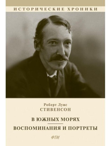 В южных морях. Воспоминания и портреты: сборник