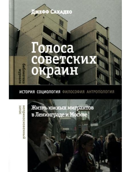 Голоса советских окраин: Жизнь южных мигрантов в Ленинграде и Москве
