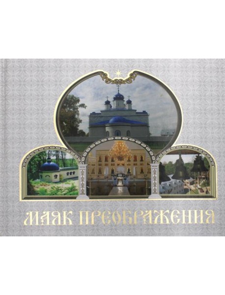 Маяк Преображения