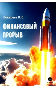 Финансовый прорыв