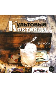 Delicatessen. Культовые коктейли + закуска