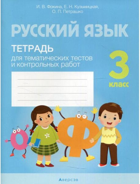 Русский язык. 3 кл. Тетрадь для тематических тестов и контрольных работ