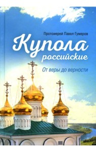 Купола российские. От веры до верности: очерки и рассказы