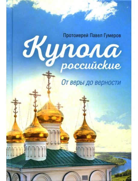 Купола российские. От веры до верности: очерки и рассказы