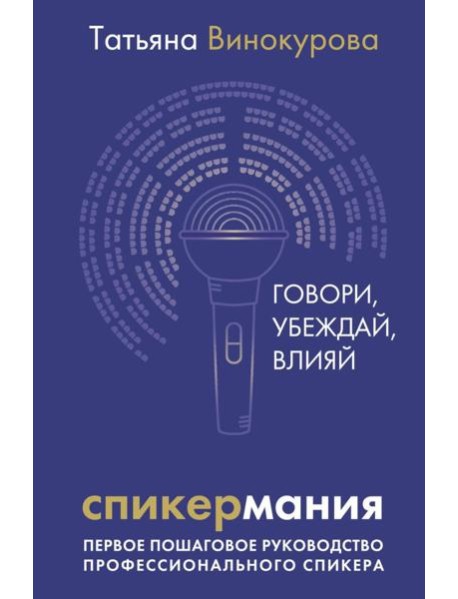 Спикермания. Говори, убеждай, влияй. Первое пошаговое руководство профессионального спикера