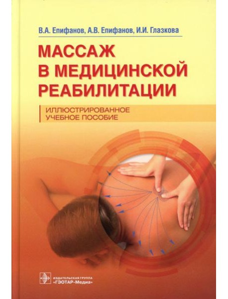 Массаж в медицинской реабилитации. Иллюстрированное учебное пособие