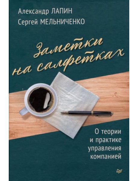 Заметки на салфетках. О теории и практике управления компанией