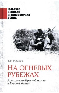 На огневых рубежах. Артиллерия Красной армии в Курской битве