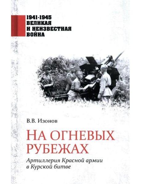 На огневых рубежах. Артиллерия Красной армии в Курской битве