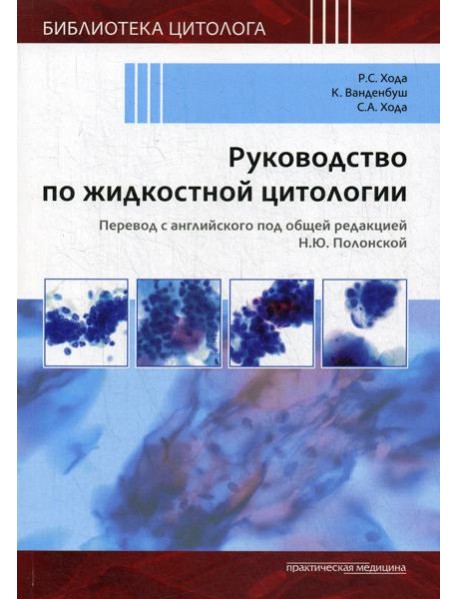 Руководство по жидкостной цитологии