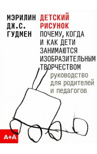Детский рисунок. 2-е изд