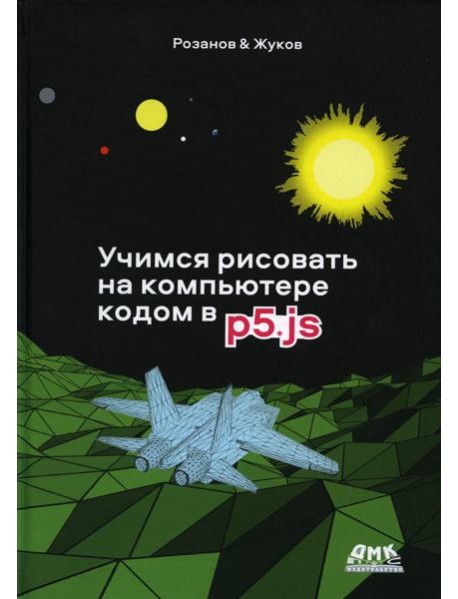 Учимся рисовать на компьютере кодом P5JS