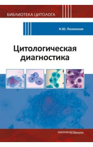 Цитологическая диагностика
