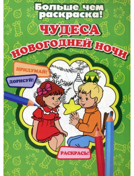 Чудеса Новогодней ночи. Больше чем раскраска!