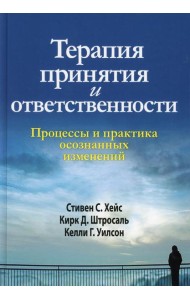 Терапия принятия и ответственности. Процессы и практика осознанных изменений. (пер.)