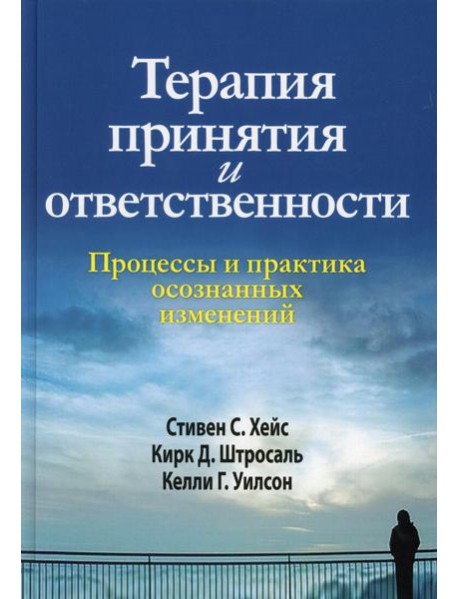 Терапия принятия и ответственности. Процессы и практика осознанных изменений. (пер.)