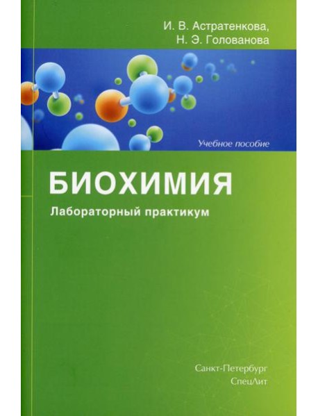 Биохимия. Лабораторный практикум: Учебное пособие