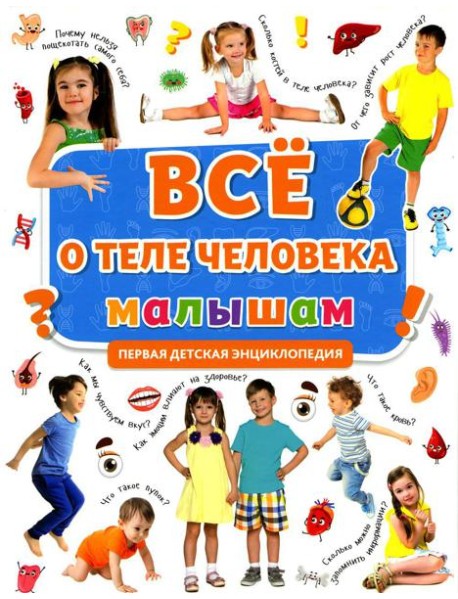 Все о теле человека малышам. Первая детская энциклопедия