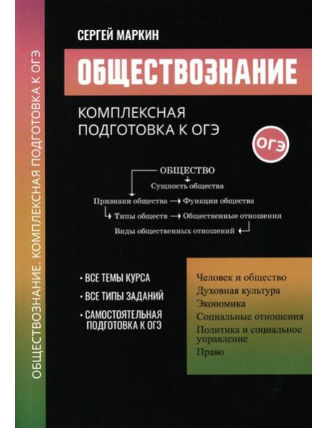 Обществознание: комплексная подготовка к ОГЭ