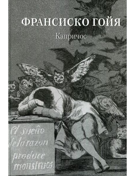 Франсиско Гойя. Капричос