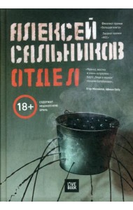 Отдел: роман