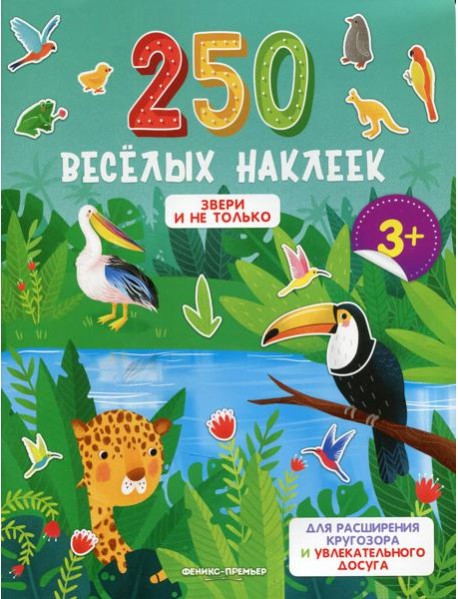 Звери и не только: книжка с наклейками