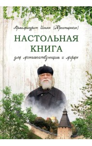 Настольная книга для монашествующих и мирян. 2-е изд