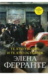 Те, кто уходит, и те, кто остается. Моя гениальная подруга. Кн. 3. Молодость