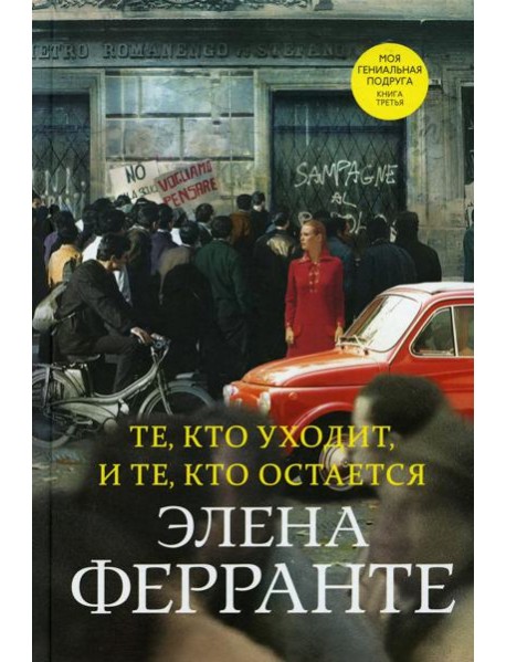 Те, кто уходит, и те, кто остается. Моя гениальная подруга. Кн. 3. Молодость