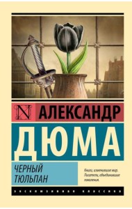 Черный тюльпан: роман