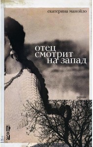 Отец смотрит на запад: роман