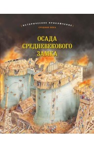 Осада средневекового замка. Историческое приключение: Средние века