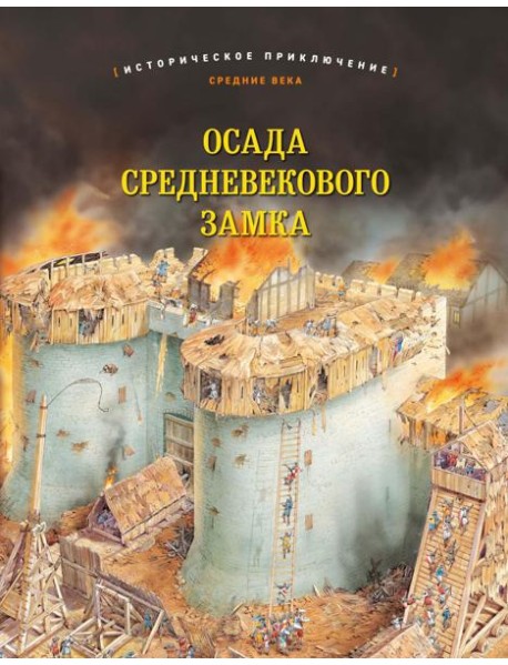 Осада средневекового замка. Историческое приключение: Средние века