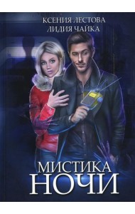 Мистика ночи