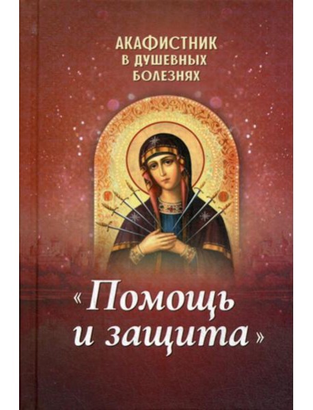 Акафистник в душевных болезнях 